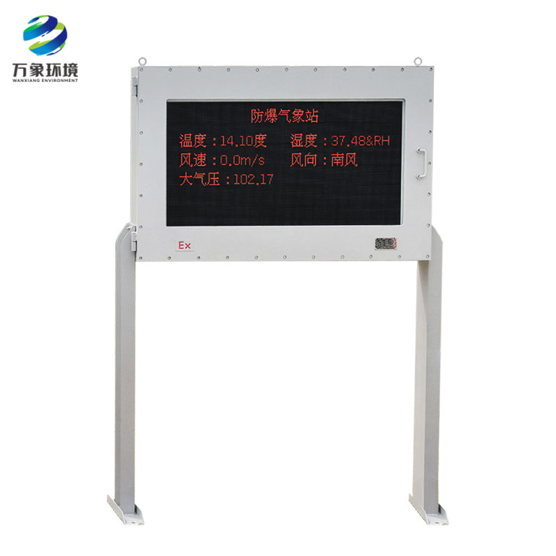 防爆工業小型氣象站