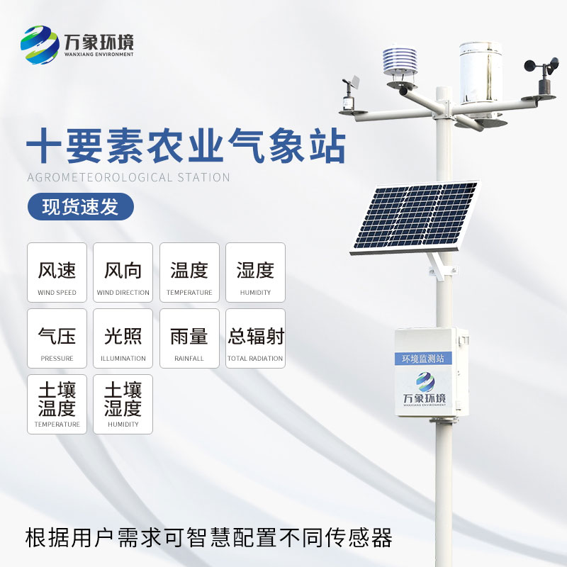 田間小氣候氣象站