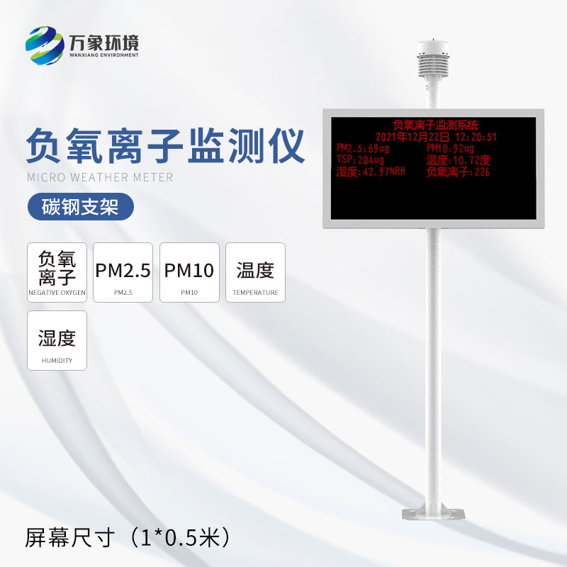 景區負離子監測器