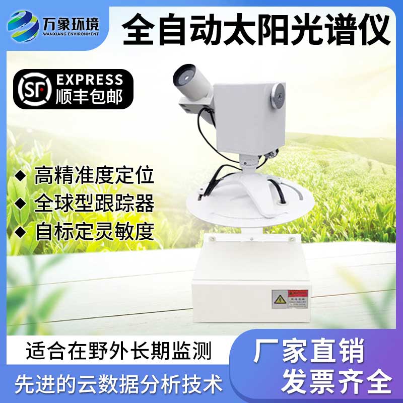 全自動太陽光譜儀