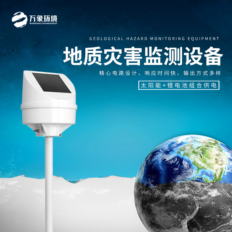 地質災害監測設備 地質災害監測設備