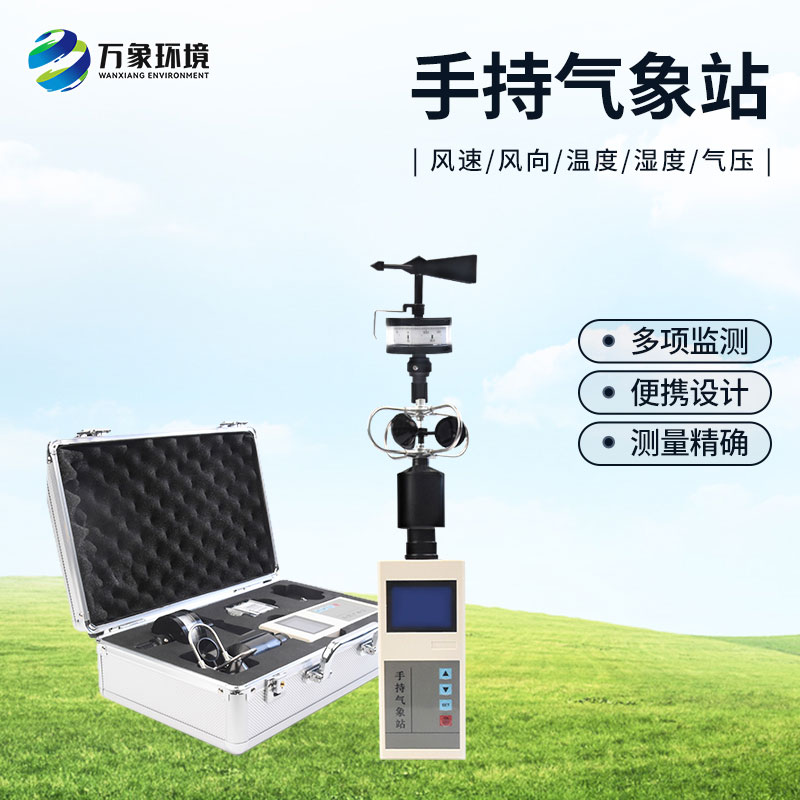 手持氣象儀 手持氣象儀