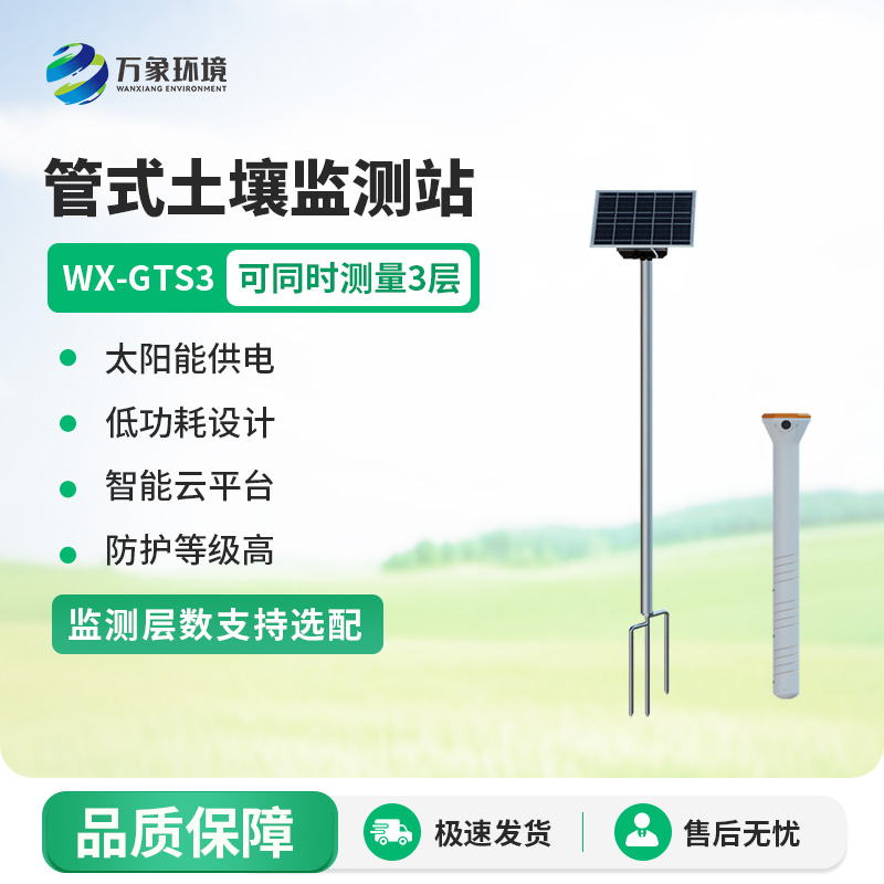 土壤墑情自動監測站