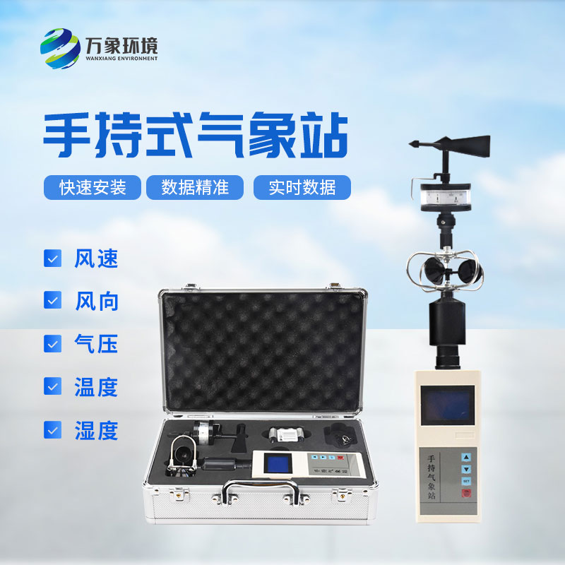 手持氣象綜合觀測(cè)儀 手持氣象綜合觀測(cè)儀