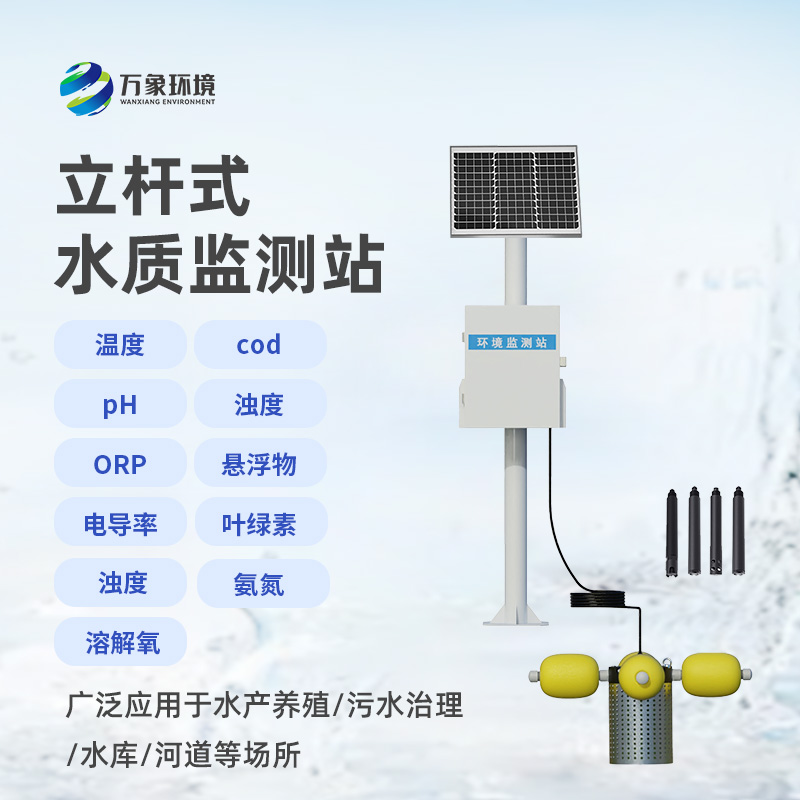 立桿岸邊水質監測站 立桿岸邊水質監測站