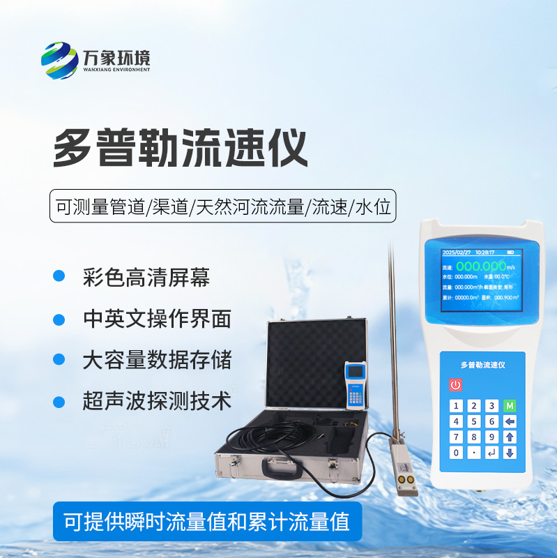 聲學多普勒流速儀 聲學多普勒流速儀