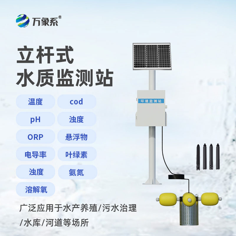 立桿式水質(zhì)在線監(jiān)測(cè)站
