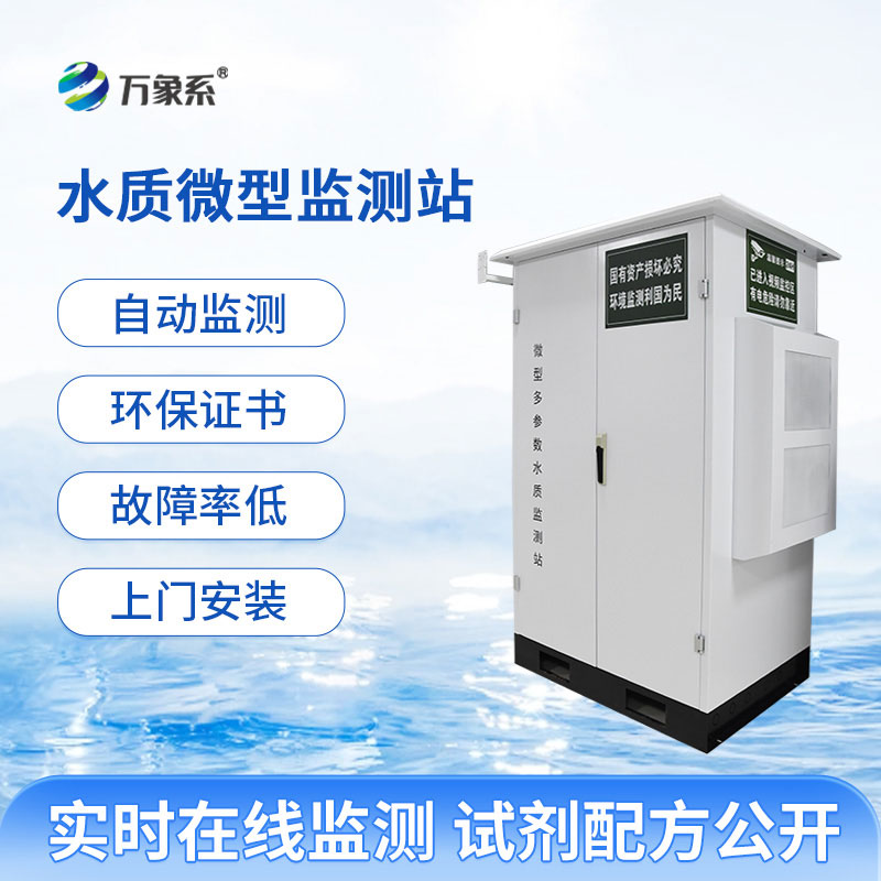 微型多參數水質監測站
