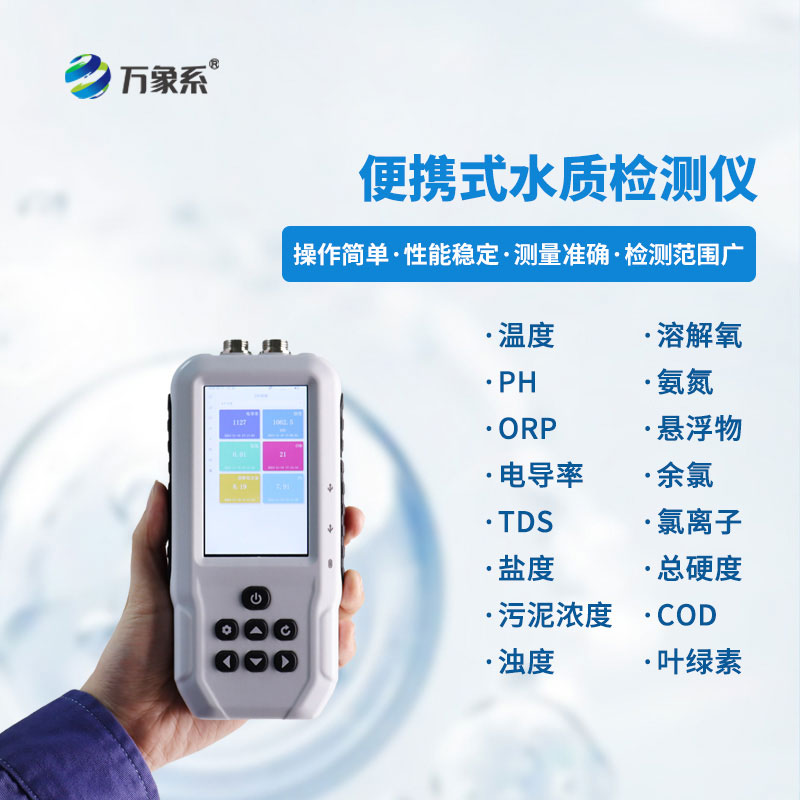 手持水質檢測儀