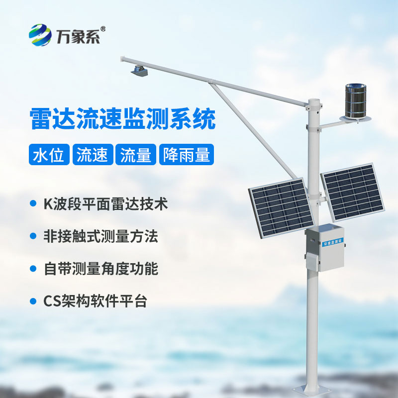 明渠流量監(jiān)測系統(tǒng)