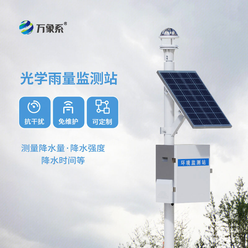 光學(xué)雨量監(jiān)測(cè)站