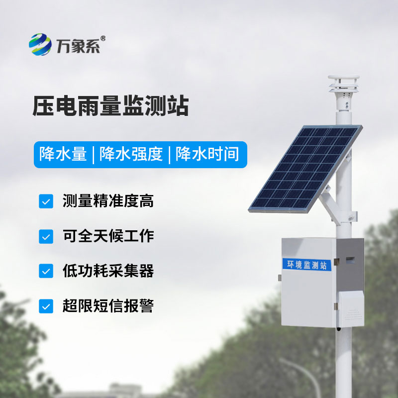 雨水在線(xiàn)監(jiān)測(cè)系統(tǒng)