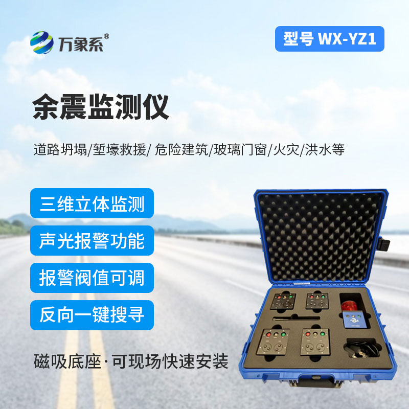 消防救援余震監測儀
