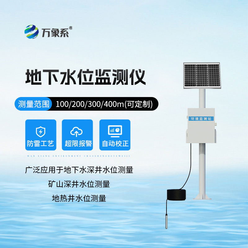地下水水位監測設備