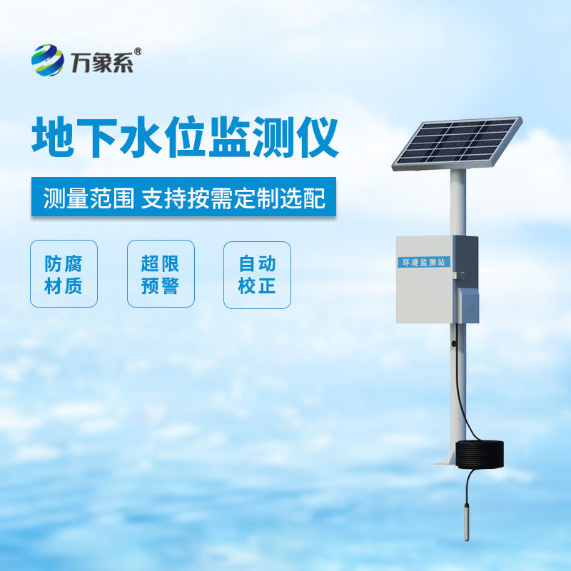 地下水位監測儀