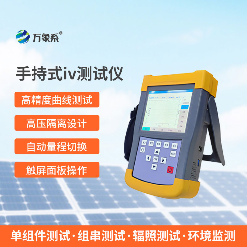 手持式iv測試儀