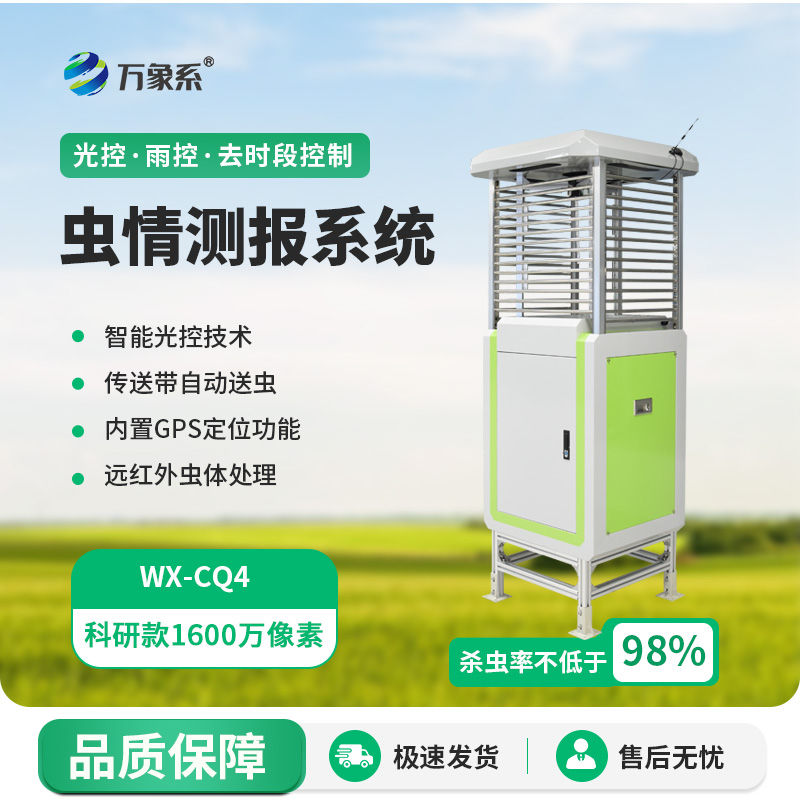 科研款蟲情測報儀