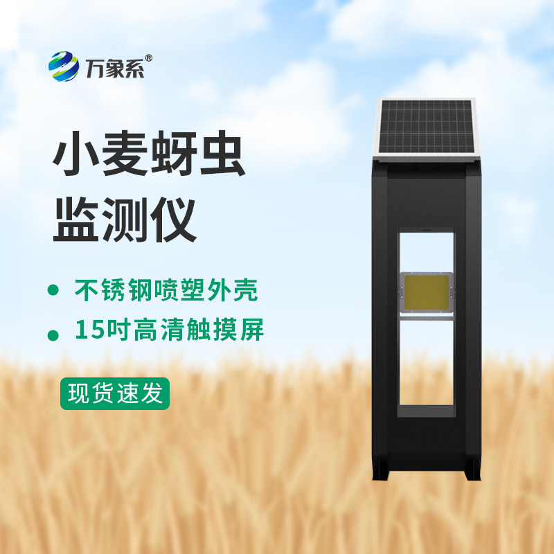 小麥蚜蟲監測儀