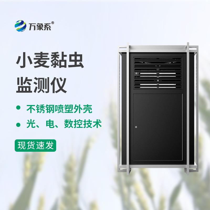 小麥黏蟲測報儀