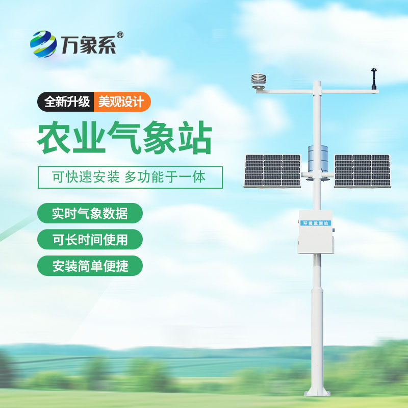 田間小氣候監測站