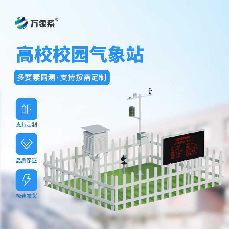 校園教學氣象站