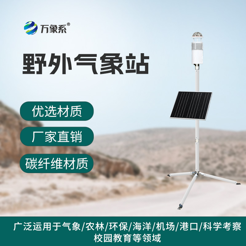 野外氣象監測系統