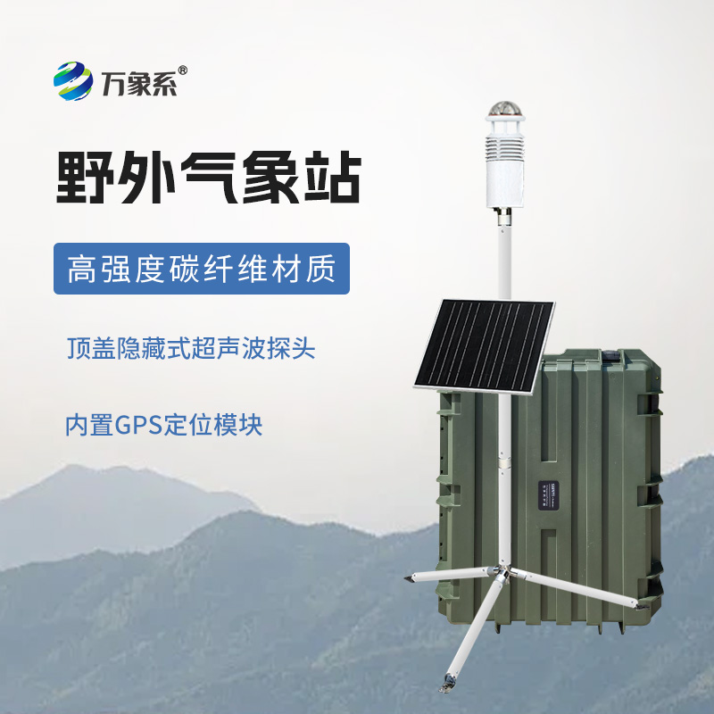 野外氣象監測系統