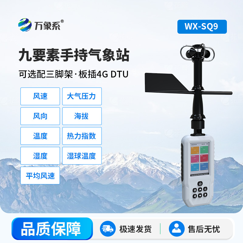 手持9要素氣象站