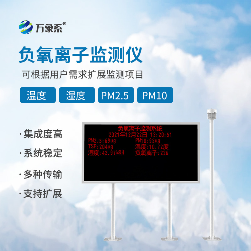 景區負氧離子監測系統