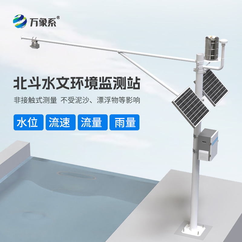 北斗水文環境監測站 北斗水文環境監測站