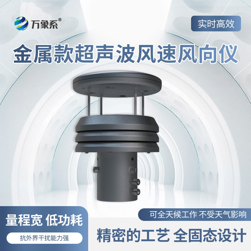 超聲波風速風向儀
