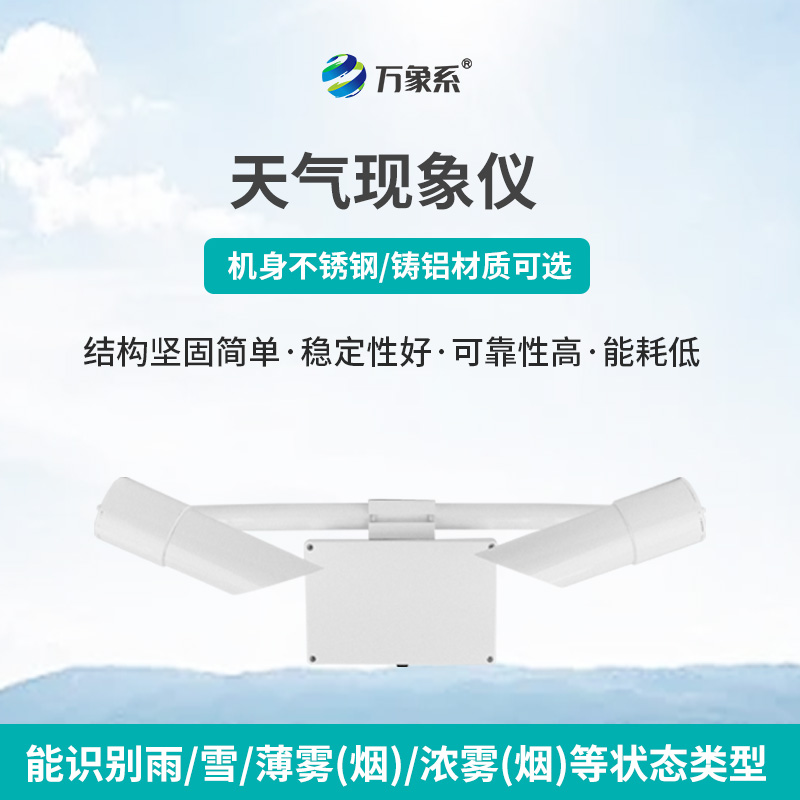 天氣現象傳感器 天氣現象傳感器