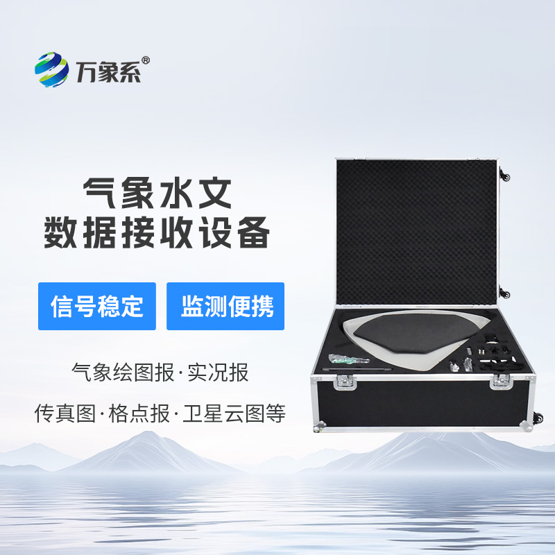 便攜式氣象水文數據接收設備