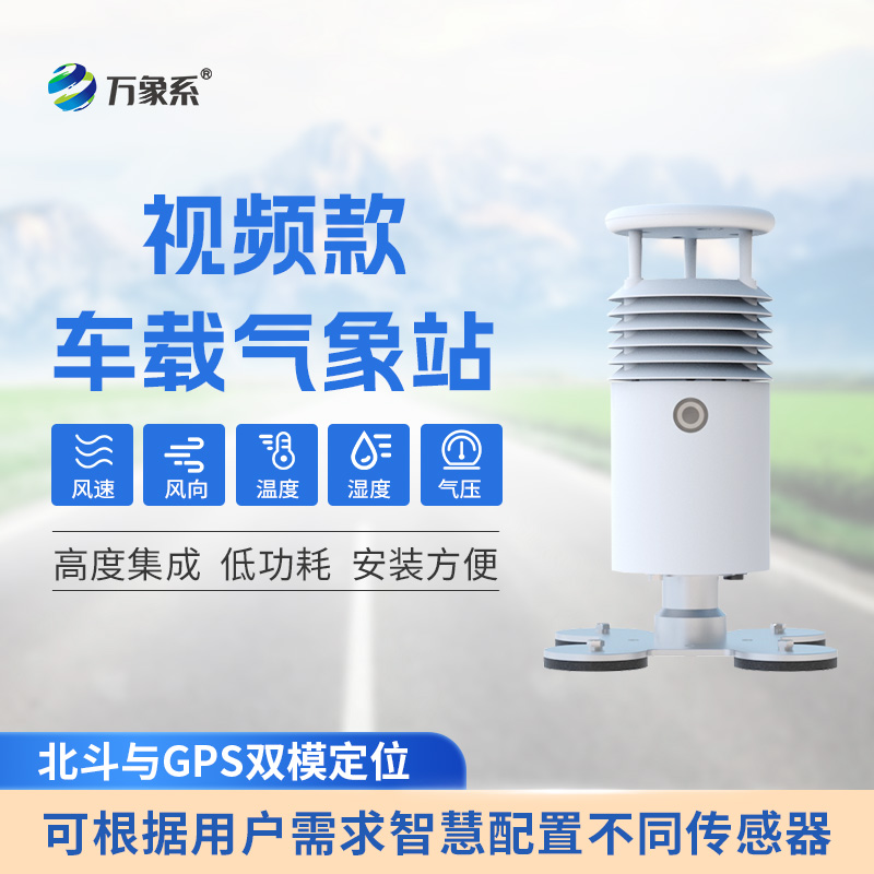 視頻款車載自動氣象站 視頻款車載自動氣象站