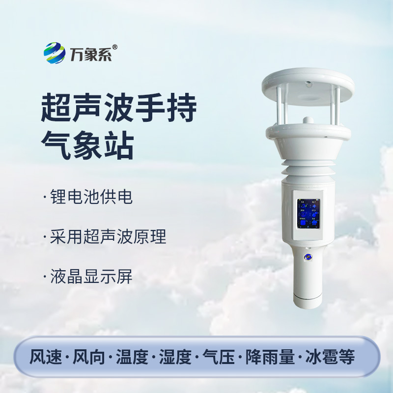 七要素超聲波手持氣象站