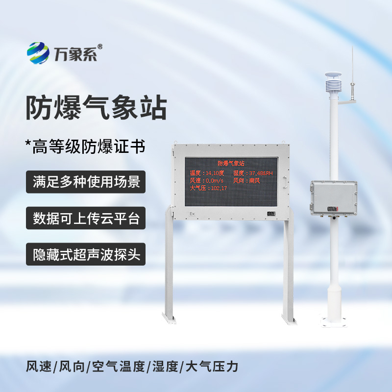 罐區防爆氣象站