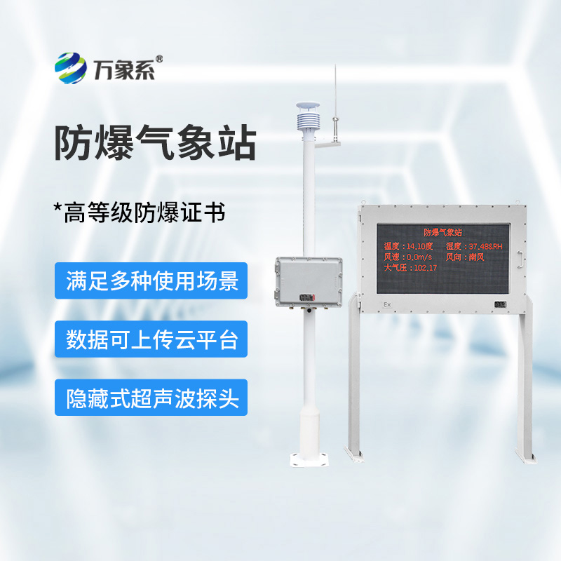防爆一體式氣象站 防爆一體式氣象站