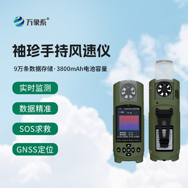 應(yīng)急管理手持氣象儀器 應(yīng)急管理手持氣象儀器
